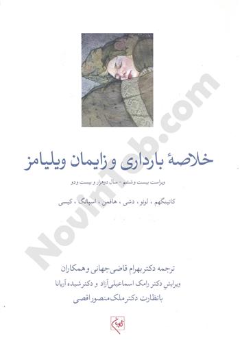 خلاصه بارداری و زایمان ویلیامز| کانینگهم |گلبان|نوین طب